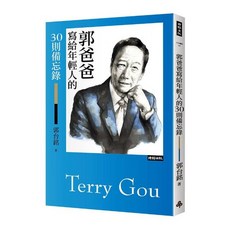 郭爸爸寫給年輕人的30則備忘錄, 1個