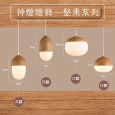 神燈燈飾 堅果吊燈系列 栗子造型木紋吊燈 北歐風創意餐廳燈具, A款,僅燈具|無需燈泡