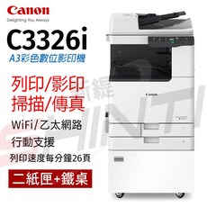 Canon imageRUNNER C3326i A3彩色數位影印機 高速彩色列印 雙面輸出 提升辦公效率, C3326i【影印/列印/掃描/傳真】, 彩色