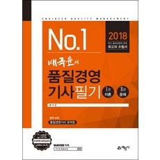No.1배극윤의 품질경영기사 필기(2018):, 예문사