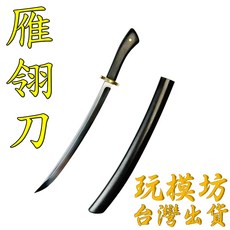 雁翎刀 15cm 明式腰刀模型 VG10鋼刀刃黑檀木柄, 1個