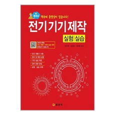 전기 기기 제작 실험/실습 + 미니수첩 증정, 일진사
