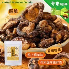 【粿女兒商行】香脆菇菇餅 75g (原味/芥末), 1個, 芥末