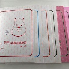 學興書局 旋律與和聲進階練習 (1)(2)(3)(4)(綜合練習補充本)(50首旋律&和聲綜合練習), 第1冊(即興9級)