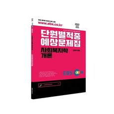 2022 EBS공무원 사회복지학개론 적중예상문제집, KTC에듀케이션(케이티씨에듀케이션)