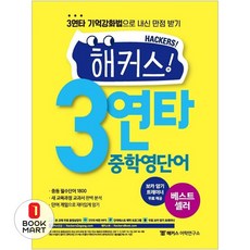 해커스 3연타 중학영단어, 영어, 전학년