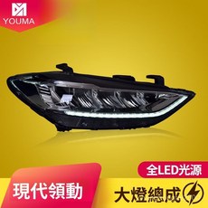 現代領動專用頭燈總成：LED日行燈、流水轉向燈，無損安裝, 現代領動LED大燈總成 一對,對裝, 1個