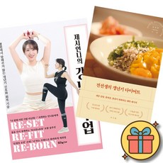 제시언니의 갱년기 수업 + 전선생의 갱년기 다이어트 (2권세트) 병원에서 말해주지 않는 갱년기 신호와 회복 기술 체중 감량 불면증 통증이 완화되는 해독 레시피