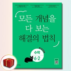 개념 해결의 법칙 6-2 (사은품 증정)