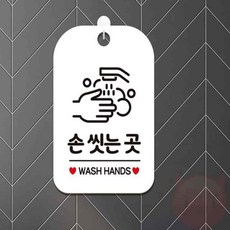 왕자네 손씻는곳 알림판 화이트