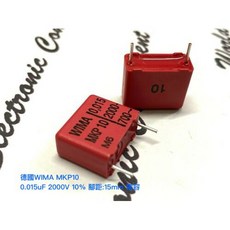德國WIMA MKP10 0.015uF 2000V 10% 腳距15mm 電容