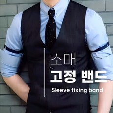 소매 고정 밴드 팔 셔츠 홀더 길이조절 패션 슬리브 홀더 스타일링 스트랩 타이트너