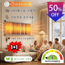 1+1【5초 즉열】독일 블랙테크 그래핀 벽난방 벽걸이 히터 가정용 온풍기 1등급 절전형, 50x100 고저 두 단계 유럽 규격