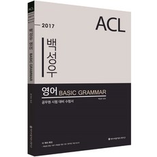 ACLCOMMUNICATION ACL白成佑 英文 Basic Grammar(2017)(網路專用商品)：公務員考試準備用書