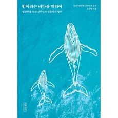 엄마라는 바다를 위하여