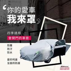 【安伯特】炫銀甲隔熱防雨車套 防強風扣環 防刮 防塵 防汙 防水 抗拉扯