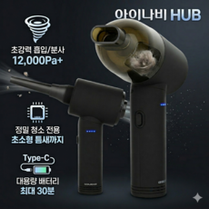 아이나비허브 올인원 무선 스마트 울트라 에어건 차량용청소기, EPI-GV3000, 블랙