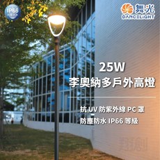舞光 25W 黃光 路燈 街燈 公園燈 戶外燈, 1個, (李奧納多戶外高燈)