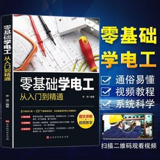 【 臺灣現*貨贈書籤】正版出貨零基礎學電工從入門到精通圖文講解視頻敎學基礎敎材plc編程入門 國中大書局 正品採購, 1個, 零基礎學電工從入門到精通