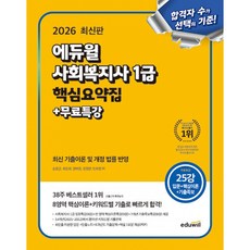 2026 에듀윌 사회복지사 1급 핵심요약집 + 무료특강 + 사은품
