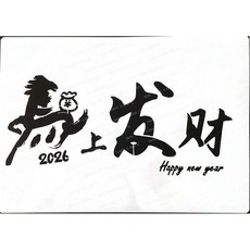 A40-0592 簍空模板 2026 馬上發財 繪畫塗鴉DIY, 1個