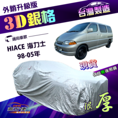 蓋方便 3D銀格（4WD）南亞外銷版隔熱耐酸雨車罩, HIACE 98-05年