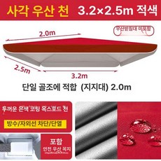 정원 천갈이 파라솔 방수 우산 교체 지붕 펜션 카페, 1개, 단층 레드 3.2x2.5 2m