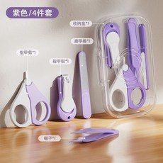 KAD1嬰兒指甲剪套裝，安全防夾肉寶寶指甲剪刀指甲銼4件套新生專用兒童, 【新生兒必備四件套】紋理款-紫色, 1個