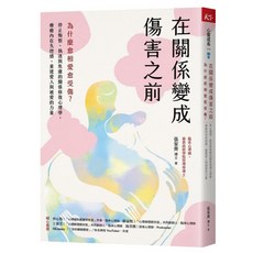 【天下雜誌】在關係變成傷害之前：為什麼愈相愛愈受傷？停止悔恨、執迷與焦慮的關係修復心理學，療癒內在失控感，重建愛人與被愛的力量／張家齊／五車商城