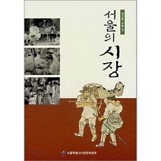 서울의 시장, 서울특별시사편찬위원회, 서울특별시사편찬위원회 편저