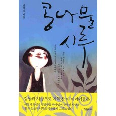 콩나물 시루, 징검다리, 양명호 저