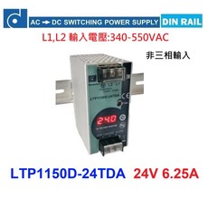 REIGN POWER 昂鼎 150W 380VAC 導軌電源供應器 LTP1150D-24TDA, 1個