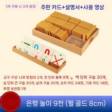 조기교육 몬테소리수학놀이 수학교구 원목 계산 막대, 5 뱅크 게임 9천 (진주 빛 골드 8cm)