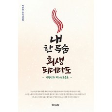 내 한 목숨 희생되더라도:박종만과 택시노동운동, 내 한 목숨 희생되더라도, 박종만 추모사업회(저), 백산서당, 박종만 추모사업회