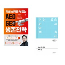 AEO∙GEO 생존전략 + 계화의 여름 (전2권)