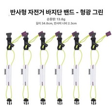 자전거 안전 반사 다리 보호대 산악 도로 러닝용 다리띠, 1개, 단체 여행 추천 6개 세트 형광 다크그린