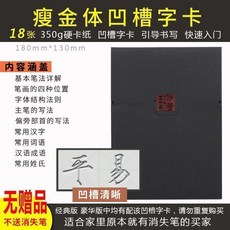 瘦金體硬筆凹槽描摹字帖，成人高中生入門基礎練字本，台灣熱銷, 1個, 瘦金體凹槽階段基礎技法卡冊