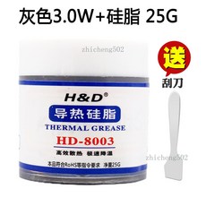 H&D 導熱硅脂, 1個, 8003灰色3.0W 25克