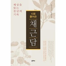 시로 풀어쓴 채근담:세상을 읽는 천년의 기록, 북허브, 홍자성, 전재동 (엮음)