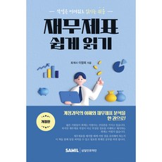 (삼일피더블유씨솔루션) 2025 작성은 어려워도 읽기는 쉬운 재무제표 쉽게 읽기 / 이창희, 삼일피더블유씨솔루션(주), 삼일피더블유씨솔루션(주)null