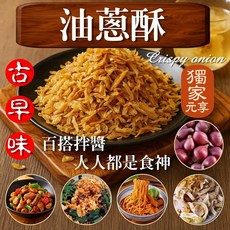 元亨堂 油蔥酥, 1個, 囤貨包600g