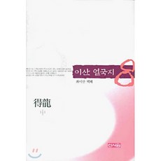 이산 열국지 8, 신서원
