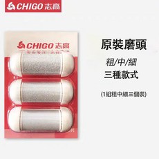CHIGO志高 電動磨腳皮機, 1套磨頭粗中細3個裝現貨