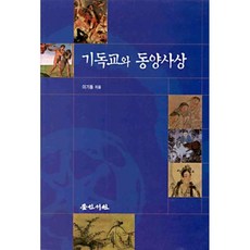 기독교와 동양사상, 동인서원, 이기동 저