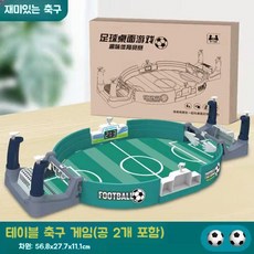 성인 축구 게임 테이블 술게임 2인용 탁상 키덜트 놀이 스포츠 풋볼 손, 대형 볼 2개, 1개