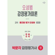 [박문각] 2026 박문각 감정평가사 2차 오성범 감정평가이론 물건별 평가 단권화 [2판] [따뜻한책방], 상세 설명 참조