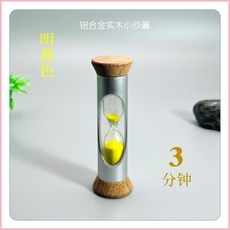 鋁合金實木防摔小沙漏時鐘, 明黃色-3分鐘