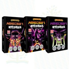 [제제의숲] 마인크래프트 엔더 시리즈 3권 세트 (드래곤 길들이기+드래곤과의 대결+엔더월드의 최후), 제제의숲, 니키 드레이든 윤여림