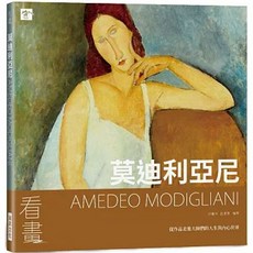 樂辰書店 看畫：莫迪利亞尼：從作品走進大師們的人生與內心世界 瑞昇出版
