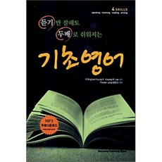 듣기만 잘해도 두배로 쉬워지는기초영어, 삼영서관